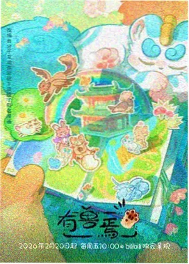 末世国漫《荒原来客》在线观看